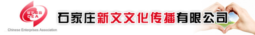 石家庄新文文化传播有限公司