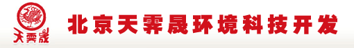 北京天霁晟环境科技开发有限公司