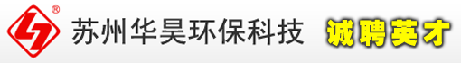 苏州市华昊环保科技有限公司