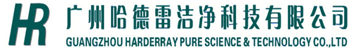 广州哈德雷洁净科技有限公司