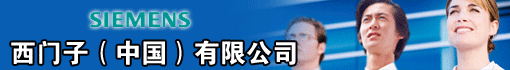 西门子(中国)有限公司
