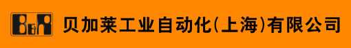 贝加莱工业自动化(上海)有限公司