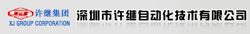 深圳市许继自动化技术有限公司
