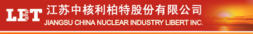 江苏中核利柏特股份有限公司