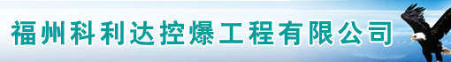 福州科利达控爆工程有限公司