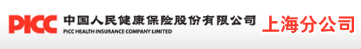 中国人民健康保险股份有限公司上海分公司
