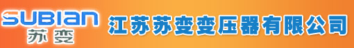 江苏苏变变压器有限公司