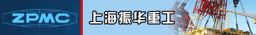 上海振华重工(集团)股份有限公司