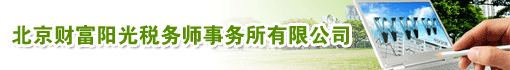北京财富阳光税务师事务所有限公司