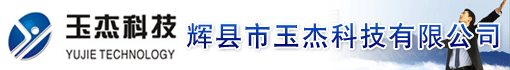 辉县市玉杰科技有限公司