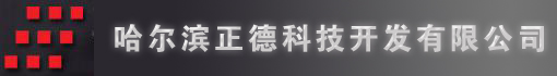 哈尔滨正德科技开发有限公司