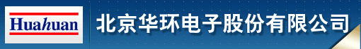 北京华环电子股份有限公司