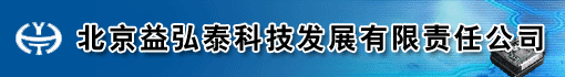 北京益弘泰科技发展有限责任公司