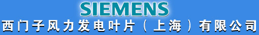 西门子风力发电叶片(上海)有限公司
