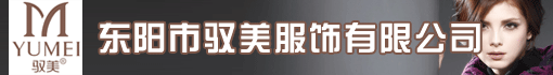 东阳市驭美服饰有限公司