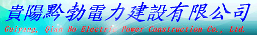 贵阳黔勃电力建设有限公司