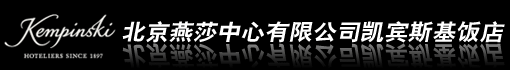 北京燕莎中心有限公司凯宾斯基饭店