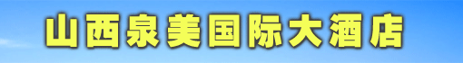 山西泉美国际大酒店