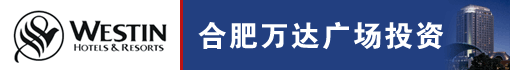 合肥万达广场投资有限公司万达威斯汀酒店