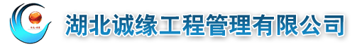 湖北诚缘工程管理有限公司