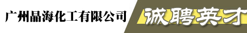 广州晶海化工有限公司