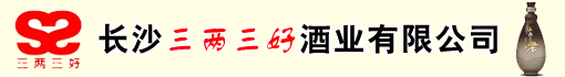长沙三两三好酒业有限公司