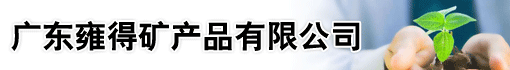 广东雍得矿产品有限公司