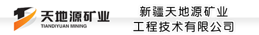 新疆天地源矿业工程技术有限公司