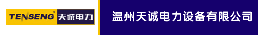 温州天诚电力设备有限公司
