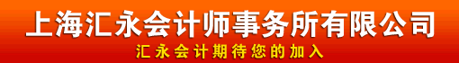 上海汇永会计师事务所有限公司