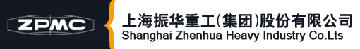 上海振华重工(集团)股份有限公司