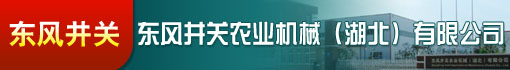 东风井关农业机械(湖北)有限公司