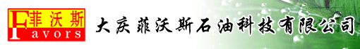 大庆菲沃斯石油科技有限公司