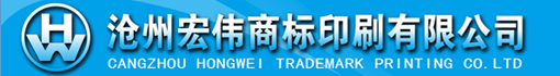 河北沧州宏伟商标印刷有限公司