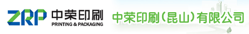 中荣印刷(昆山)有限公司