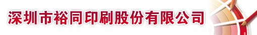 深圳市裕同印刷股份有限公司