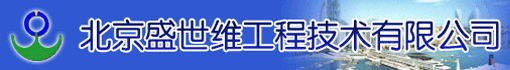 北京盛世维工程技术有限公司