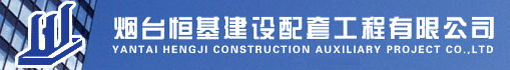 烟台恒基建设配套工程有限公司