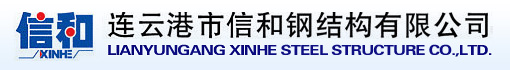 连云港市信和钢结构有限公司