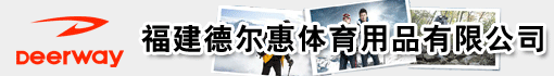 福建德尔惠体育用品有限公司