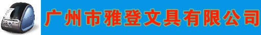 广州市雅登文具有限公司