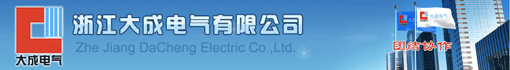 浙江大成电气有限公司