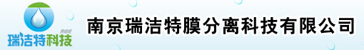 南京瑞洁特膜分离科技有限公司