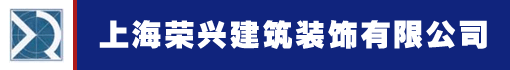 上海荣兴建筑装饰有限公司