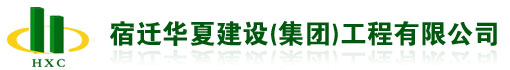 宿迁华夏建设(集团)工程有限公司