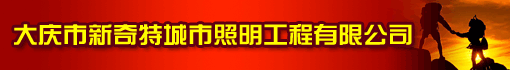 大庆市新奇特城市照明工程有限公司
