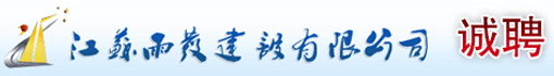 江苏雨发建设有限公司