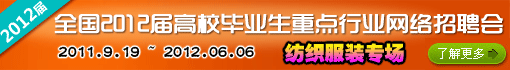 全国2012届高校毕业生重点行业网络招聘会