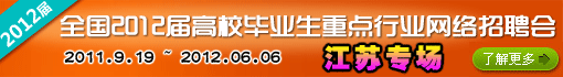 全国2012届高校毕业生重点行业网络招聘会