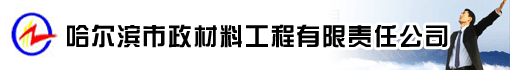 哈尔滨市政材料工程有限责任公司